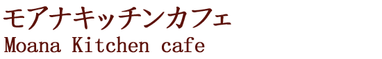 モアナキッチンカフェ Moana Kitchen Café