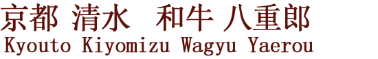 京都 清水　和牛 八重郎